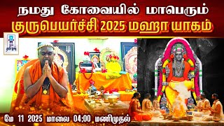 குருபெயர்ச்சி 2025 மஹா யாகம் ||  நமது கோவையில் || @SRTamilan