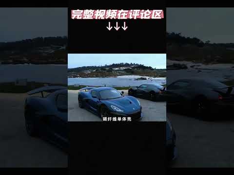 限量150台 售价240万美元 瑞马克 妮韦拉 Rimac Nevera 最快电动车