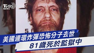 美國連環炸彈恐怖分子去世 81歲死於監獄中｜TVBS新聞 @TVBSNEWS01
