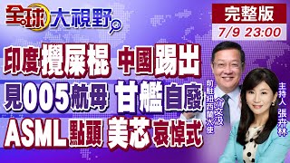 莫迪搶金磚C位 攪屎棍變配合派 習近平看穿自保計!陸005核航母出世 甘乃迪號卡關!ASML爆中國光刻機 批美禁令自掘墳墓!【全球大視野】20250709完整版 @全球大視野Global_Vision