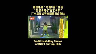 #traditional  Alley Games at INLET #Cultural Hub #Shanghai #midautumn #chineseculture #china