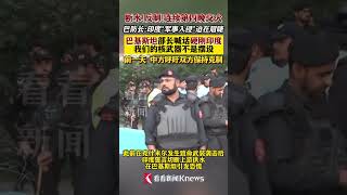 巴基斯坦部长喊话硬刚印度 #巴基斯坦 #印度 #印巴冲突