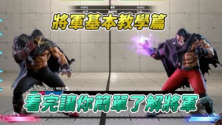 【SF6】摸了一星期的將軍基本教學來啦！看完你也能簡單了解將軍，選對角色人生彩色的機會來了