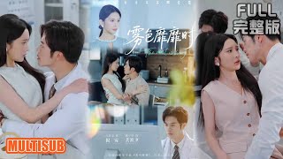 肖茜文&聂子轩丨《雾色靡靡时》#短剧 #短劇全集 #熱門 #熱門短劇推薦 #短劇 #热门短剧 #重生 #女頻 #短剧推荐 #柑橘短剧社