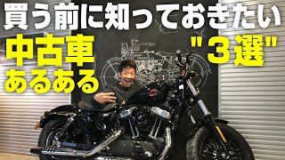中古のハーレーを買う前に知っておきたい、ハーレーの中古車あるある"３選"