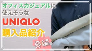 【お買物】ユニクロ春服購入品紹介！ON・OFFどっちでも使えるアイテムGETしました(*^^)v(*^^)v(*^^)v