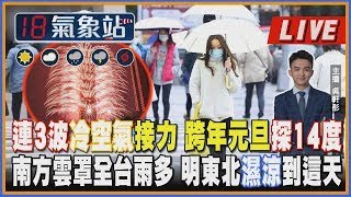 連3波冷空氣接力 跨年元旦"探14度" 南方雲罩全台雨多 明東北濕涼到這天｜主播吳軒彤 說氣象 LIVE