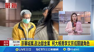 柯涉"2大案"最快12月偵結 朱亞虎認罪可望交保 京華城案.政治獻金案 柯大帳房李文宗成關鍵角色 京華城案唯一坦承行賄! 朱亞虎週三遭七度提訊│新聞一把抓20241122│三立新聞台