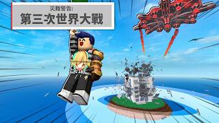 ROBLOX 天災倖存！但一切是真實世界會發生的地獄事件！戰爭中躲在核彈頭內可以活下來？😨(模擬各種災難)【when the (大魔改版nds) - 有感筆電】