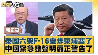 泰國六架F-16轟炸柬埔寨了 中國緊急發聲明嚴正警告了【#新聞大白話】20250724-11｜#郭正亮 #李勝峰 #嚴震生