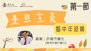 「#是旦主義」應對中年危機｜第一節｜許龍杰醫生(精神科專科醫生)｜甚麼是「中年危機」｜「中年危機」帶來的情緒困擾