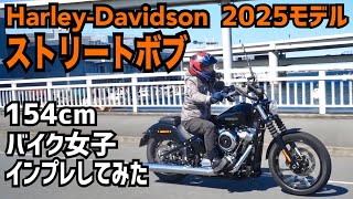[What short girls really think about bikers] Touring on the latest 2025 Harley Davidson Street Bo...