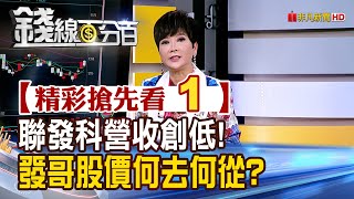 精彩搶先看1【錢線百分百】20250611《聯發科營收創低!發哥股價何去何從?》│非凡財經新聞│