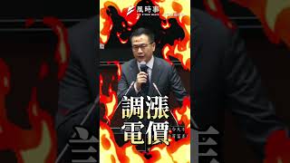 藍營猛轟電價調漲 羅智強：錯誤的能源政策