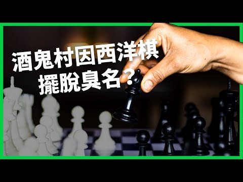 印度出現最年輕世界棋王 酒鬼村因西洋棋擺脫臭名？ 西洋棋成為印度「新國粹」？ 【TODAY 看世界】