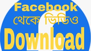 ফেইসবুক থেকে ভিডিও Download করুন।How to download Facebook video.Tutorial of Tech420.