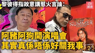 黎彼得指故意講惹火言論：阿豬阿狗開演唱會其實真係唔係好關我事｜01娛樂｜夏韶聲｜黎彼得
