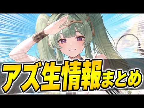 【アズールレーン】遂にサディアUR実装！そしてインプラ復刻も！？アズ生最新情報まとめ！【アズレン/AzurLane/碧藍航線】