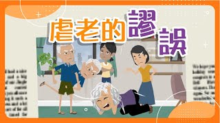 【Caregiver Stress】Myths of Elder Abuse