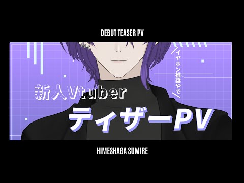 【Teaser PV/ティザーPV】姫著莪 菫 【新人Vtuber】