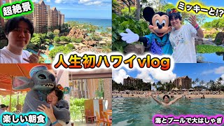 【ハワイvlog】新婚旅行で人生初ハワイ🌺🤙【アウラニ編】