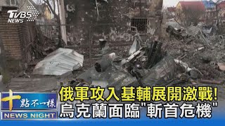 俄軍攻入基輔展開激戰! 烏克蘭面臨「斬首危機」｜十點不一樣20220225