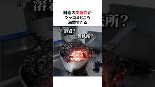 料理の失敗作がツッコミどころ満載すぎる　#料理 #失敗