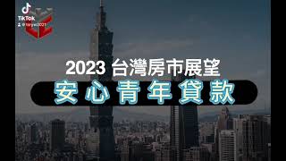 🔰新青年安心成家貸款是什麼？🔰