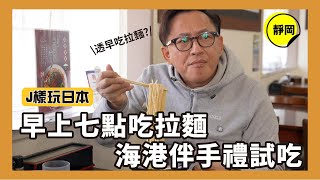 J樣玩日本｜靜岡早上七點必吃的拉麵、海港直送的伴手禮試吃！[詹姆士]