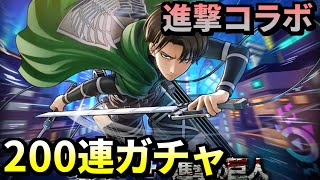 【フェスバ+】人類最強！リヴァイ参戦！進撃の巨人ガチャ200連！！【ガチャ】#フェスバ