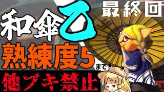 【ゆっくり実況】24式張替傘乙が熟練度5行くまでほかブキ禁止縛り（最終回）【スプラトゥーン3】