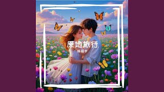 原地旅行 (咚鼓版伴奏)