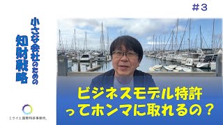 【ビジネスモデル特許】ビジネスモデル特許ってホンマに取れるの？【弁理士】