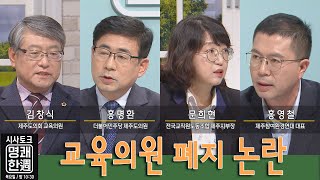 교육의원 폐지 논란(2022.1.27./제주MBC)