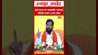 Eknath Shinde Shivsena : युती करता का माझ्याशी, एकनाथ शिंदेंची ठाकरे गटावर टीका