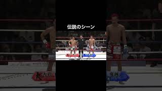 大岩龍矢VS芦澤竜誠の伝説の判定シーン #shorts