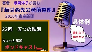 聴く「老前整理®」22回　五つの鉄則　ちょっと確認　著者が読む『転ばぬ先の老前整理』ゴミ屋敷になる前に行動しよう！　＃老前整理　＃シニアの片付けと整理
