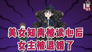 💕现代动画【美女知青被读心后，女主被退婚了】女主穿到书里恶毒女配的身上，刚过来就面临下乡的命运，亲爸后妈已给她报名下乡，还有七天就要离开了，当晚就觉醒了吃瓜系统！#蔓蔓动画