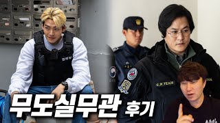 넷플릭스 영화 《무도실무관》 후기 | 스포 없음