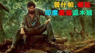 印度高分神作，底層苦力靠盜木一路崛起，日后成為頂級富豪 #电影 #电影解说 #影视 #影视解说 #剧情