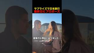 サプライズで日本旅行の最終日にプロポーズ