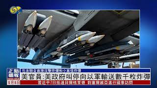 美國官員：美國政府叫停向以軍輸送數千枚炸彈  包含聯合直接攻擊炸彈和小直徑炸彈