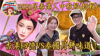 (2020特輯) 香港回憶VS泰國月餅味道！居泰港人月餅開箱！! 【窮退泰無憂】粵語