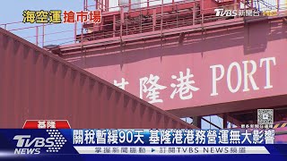 川普90天關稅政策暫緩 海空運出貨觀望增｜十點不一樣20250414 @TVBSNEWS01