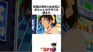 和葉の衝撃発言 #名探偵コナン #雑学 #shorts