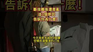 「斷捨離後還是亂？這3個原因告訴你為什麼！」 #簡單生活 #斷捨離 #極簡生活 #整理收納
