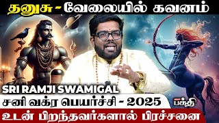 🔴Dhanusu | 👉" நமக்குனே வருவாங்க " - Sri Ramji Swamigal | Sani Vakra Peyarchi - 2025