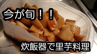 【旬な食材】里芋の煮っころがしを簡単に！！