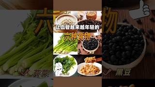 让血管越来越年轻的6种食物！ #健康科普 #健康饮食