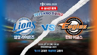 [TBC 프로야구 중계 LIVE 🔴] 삼성 vs 한화 | 250731